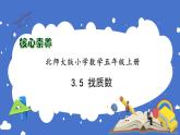 【核心素养】北师大版五年级上册-3.5 找质数（课件+教案+学案+习题）