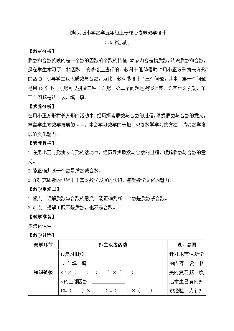 【核心素养】北师大版五年级上册-3.5 找质数（课件+教案+学案+习题）01