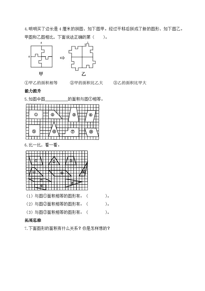 【核心素养】北师大版五年级上册-4.1 比较图形的面积（课件+教案+学案+习题）02