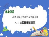 【核心素养】北师大版五年级上册-4.1 比较图形的面积（课件+教案+学案+习题）