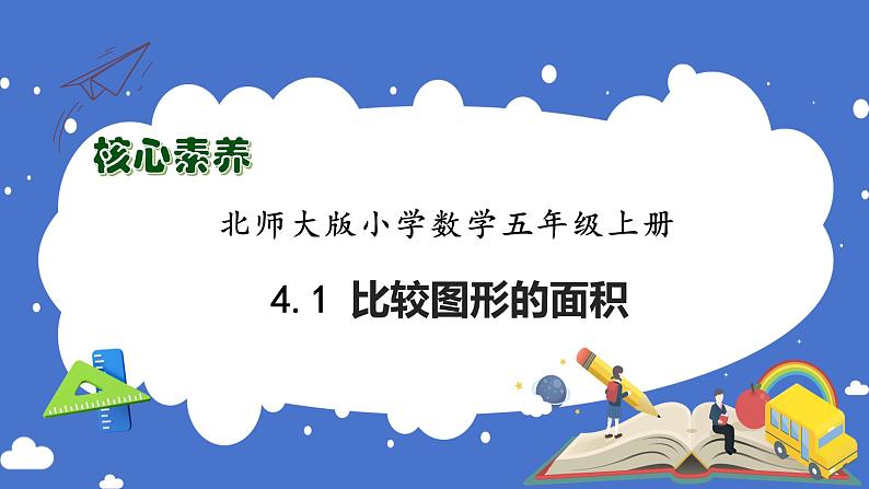 【核心素养】北师大版五年级上册-4.1 比较图形的面积（课件+教案+学案+习题）01