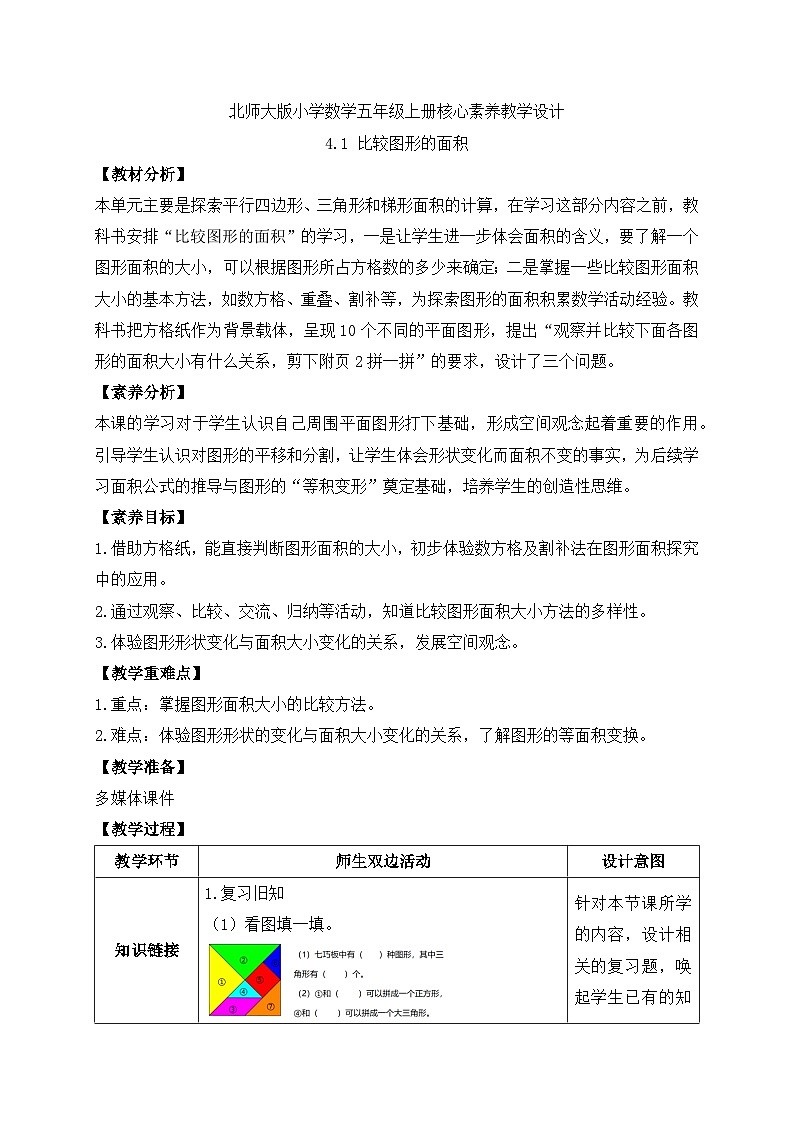 【核心素养】北师大版五年级上册-4.1 比较图形的面积（课件+教案+学案+习题）01