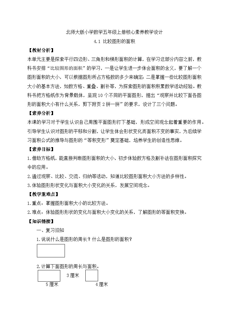 【核心素养】北师大版五年级上册-4.1 比较图形的面积（课件+教案+学案+习题）01