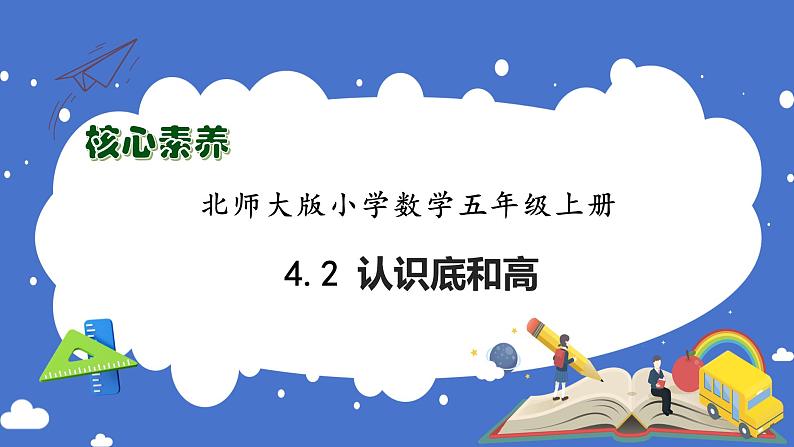 【核心素养】北师大版五年级上册-4.2 认识底和高（课件+教案+学案+习题）01