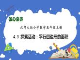 【核心素养】北师大版五年级上册-4.3 平行四边形的面积（课件+教案+学案+习题）