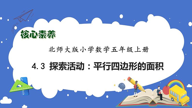 【核心素养】北师大版五年级上册-4.3 平行四边形的面积（课件+教案+学案+习题）01