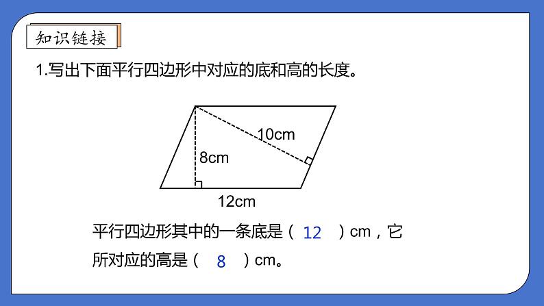 【核心素养】北师大版五年级上册-4.3 平行四边形的面积（课件+教案+学案+习题）07