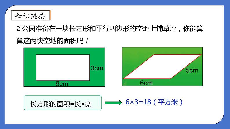 【核心素养】北师大版五年级上册-4.3 平行四边形的面积（课件+教案+学案+习题）08