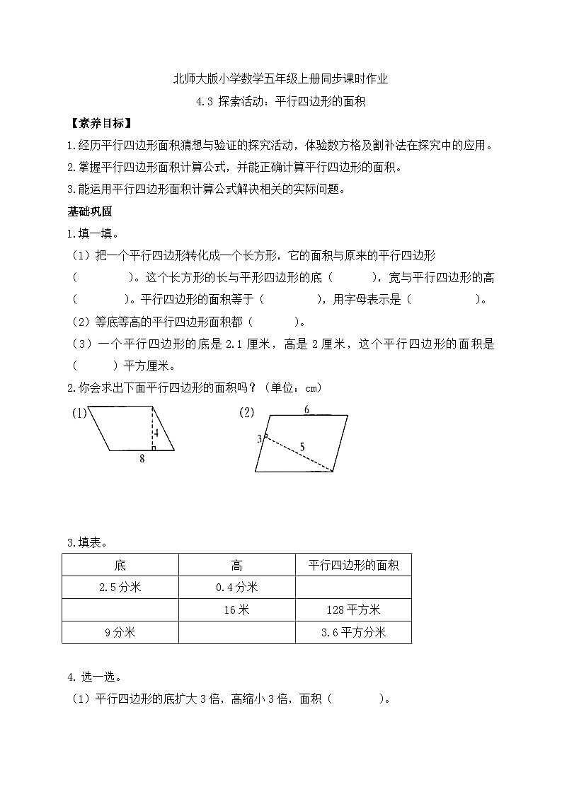 【核心素养】北师大版五年级上册-4.3 平行四边形的面积（课件+教案+学案+习题）01