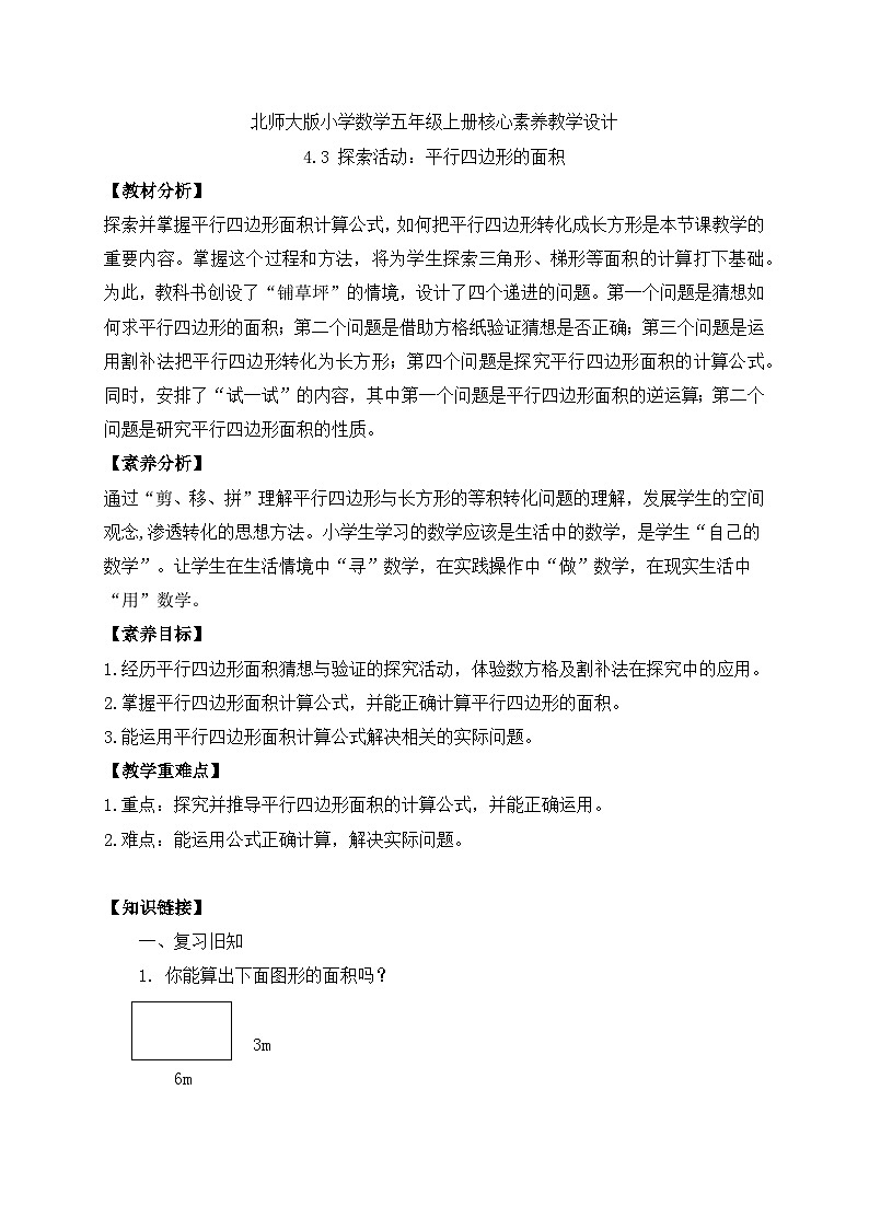 【核心素养】北师大版五年级上册-4.3 平行四边形的面积（课件+教案+学案+习题）01