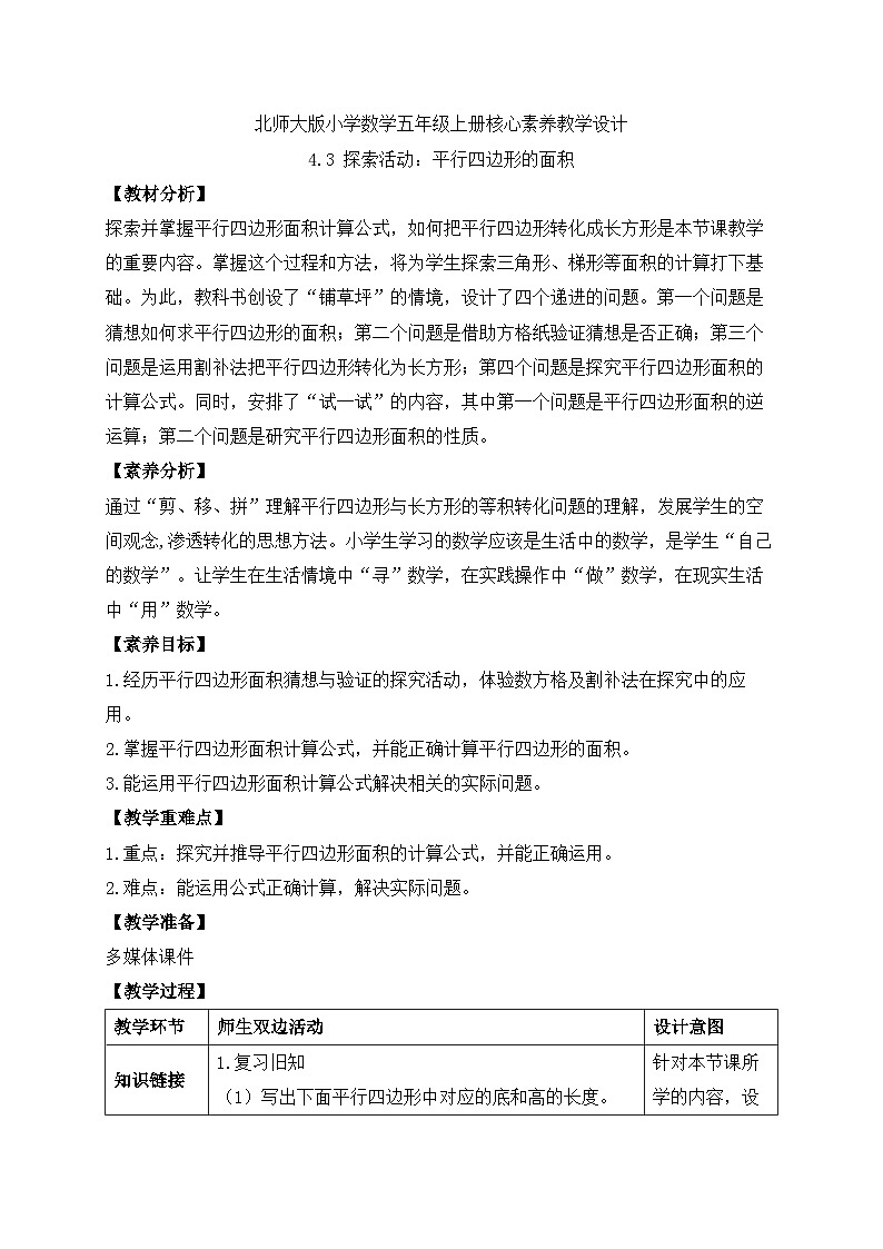 【核心素养】北师大版五年级上册-4.3 平行四边形的面积（课件+教案+学案+习题）01