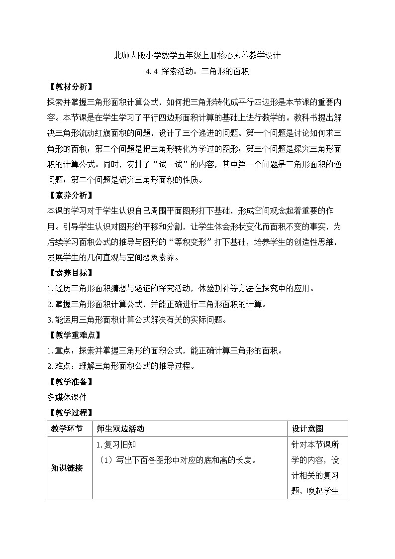 【核心素养】北师大版五年级上册-4.4 三角形的面积（课件+教案+学案+习题）01