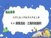【核心素養(yǎng)】北師大版五年級(jí)上冊(cè)-4.4 三角形的面積（課件+教案+學(xué)案+習(xí)題）