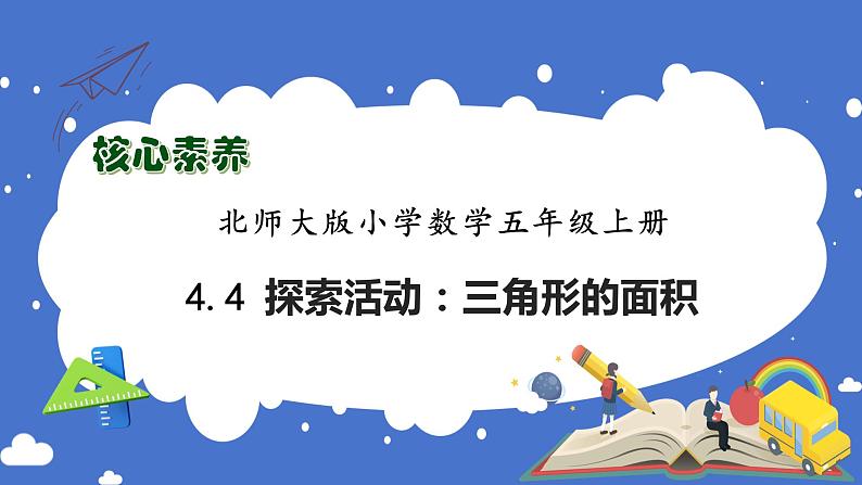 【核心素养】北师大版五年级上册-4.4 三角形的面积（课件+教案+学案+习题）01