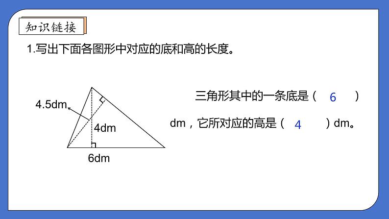 【核心素养】北师大版五年级上册-4.4 三角形的面积（课件+教案+学案+习题）07