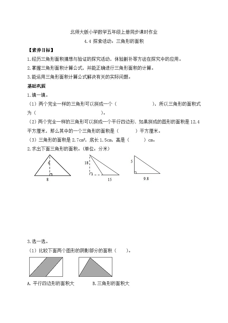 【核心素养】北师大版五年级上册-4.4 三角形的面积（课件+教案+学案+习题）01