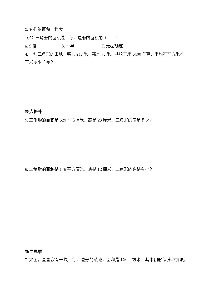 【核心素养】北师大版五年级上册-4.4 三角形的面积（课件+教案+学案+习题）02