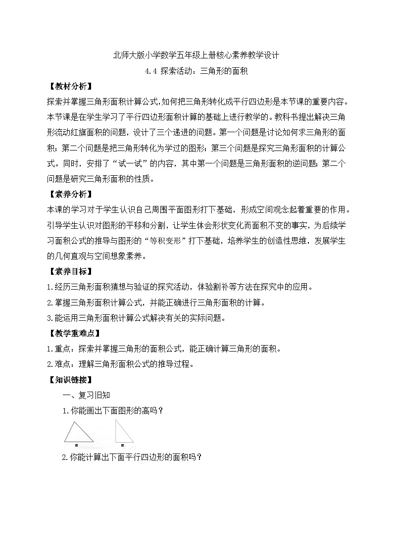 【核心素养】北师大版五年级上册-4.4 三角形的面积（课件+教案+学案+习题）01