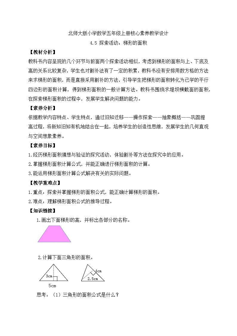 【核心素养】北师大版五年级上册-4.5 梯形的面积（课件+教案+学案+习题）01