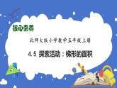 【核心素养】北师大版五年级上册-4.5 梯形的面积（课件+教案+学案+习题）
