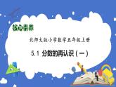 【核心素養(yǎng)】北師大版五年級上冊-5.1 分?jǐn)?shù)的再認(rèn)識（一）（課件+教案+學(xué)案+習(xí)題）