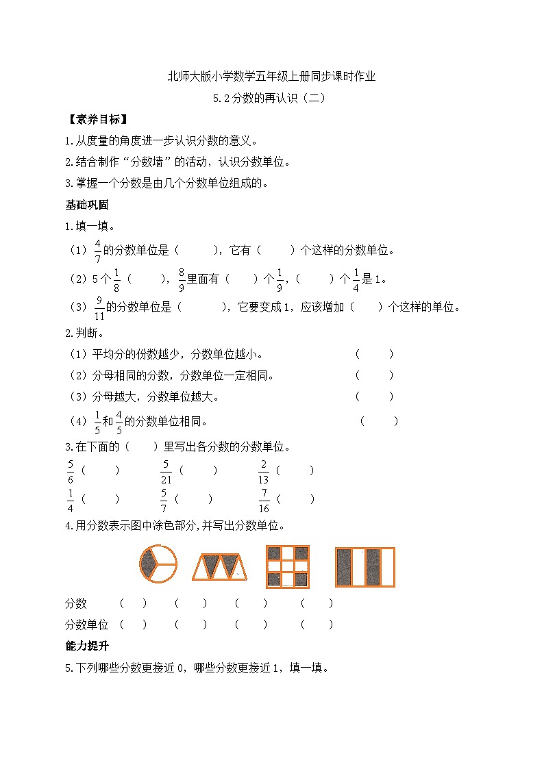 【核心素养】北师大版数学五年级上册-5.2 分数的再认识（二）（习题有答案）第1页