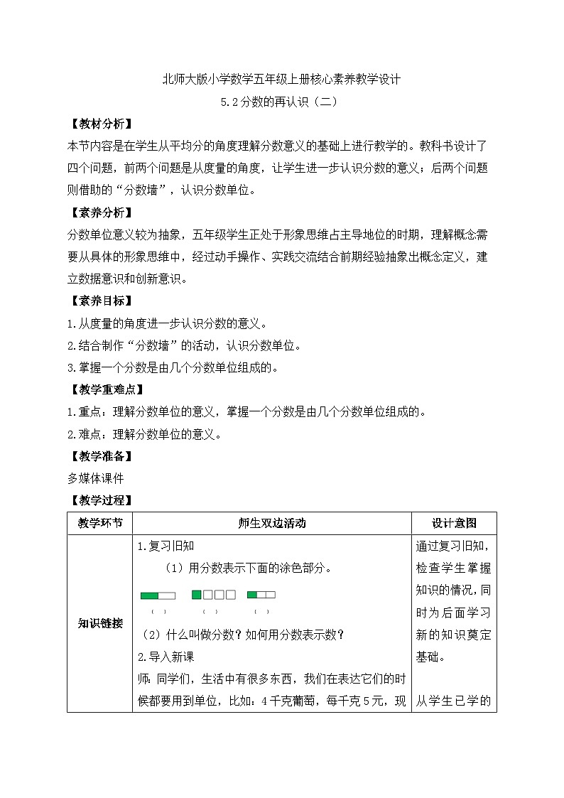 【核心素养】北师大版数学五年级上册-5.2 分数的再认识（二）（教案有反思）第1页