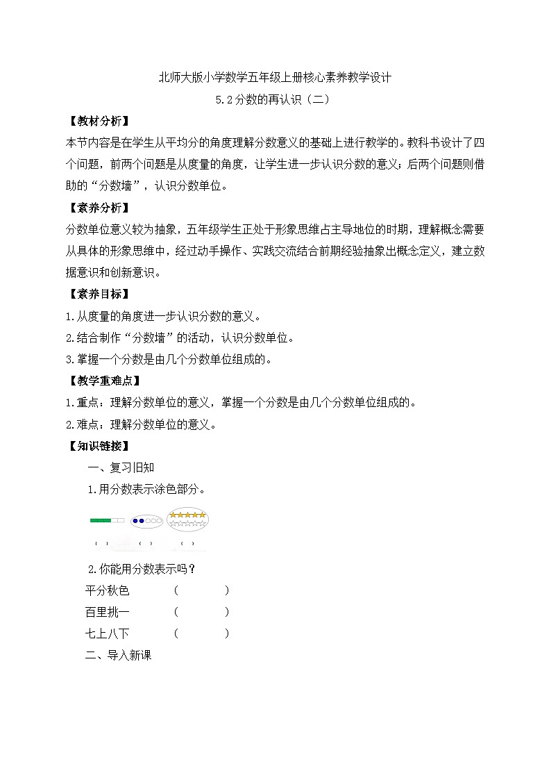 【核心素养】北师大版数学五年级上册-5.2 分数的再认识（二）（导学案）第1页