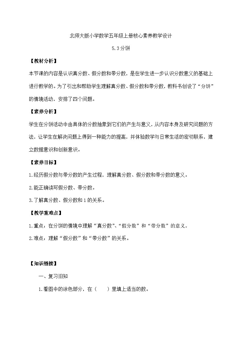 【核心素养】北师大版数学五年级上册-5.3 分饼（导学案）第1页