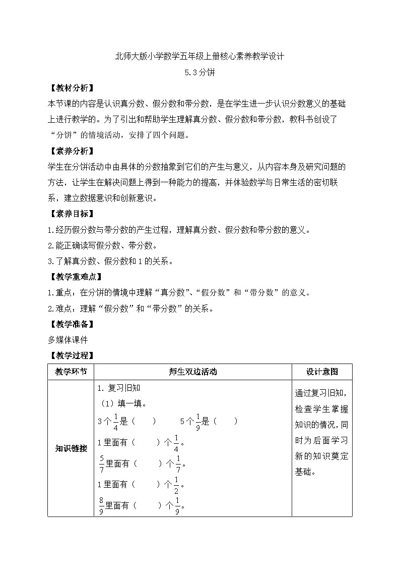 【核心素养】北师大版数学五年级上册-5.3 分饼（教案有反思）第1页