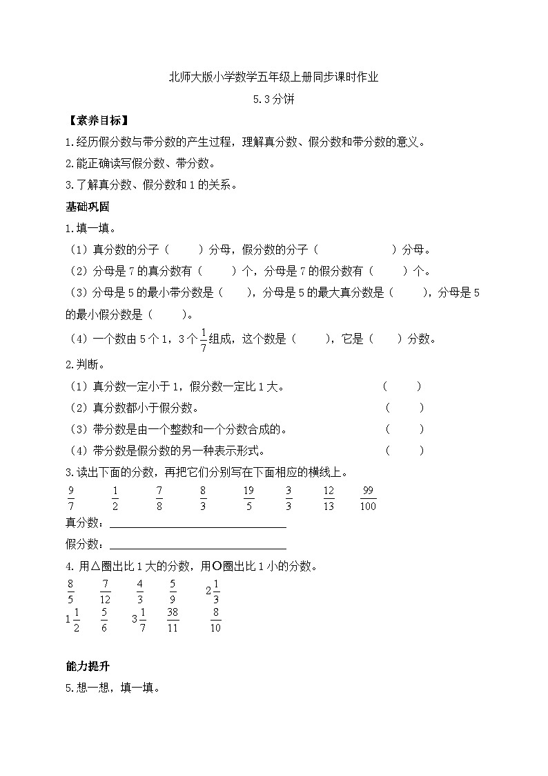 【核心素养】北师大版数学五年级上册-5.3 分饼（习题有答案）第1页