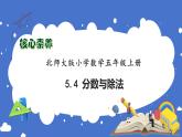 【核心素养】北师大版五年级上册-5.4 分数与除法（课件+教案+学案+习题）