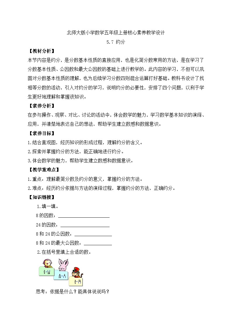 【核心素养】北师大版五年级上册-5.7 约分（课件+教案+学案+习题）01