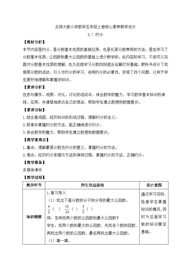 【核心素养】北师大版五年级上册-5.7 约分（课件+教案+学案+习题）01