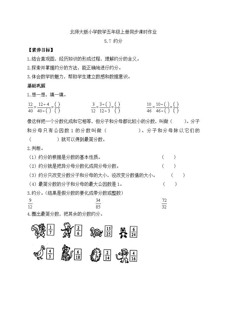 【核心素养】北师大版五年级上册-5.7 约分（课件+教案+学案+习题）01