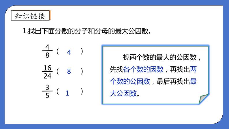 【核心素养】北师大版五年级上册-5.7 约分（课件+教案+学案+习题）07