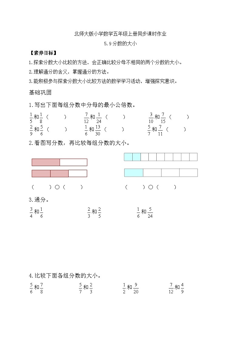 【核心素养】北师大版数学五年级上册-5.9 分数的大小（习题有答案）第1页