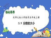 【核心素养】北师大版五年级上册-5.9 分数的大小（课件+教案+学案+习题）