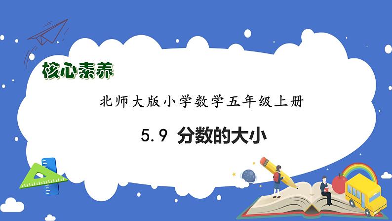 【核心素养】北师大版数学五年级上册-5.9 分数的大小（课件）第1页