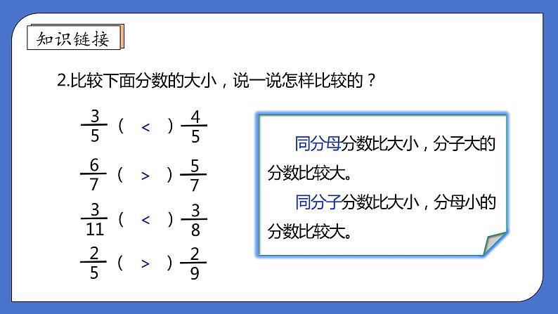 【核心素养】北师大版数学五年级上册-5.9 分数的大小（课件）第8页