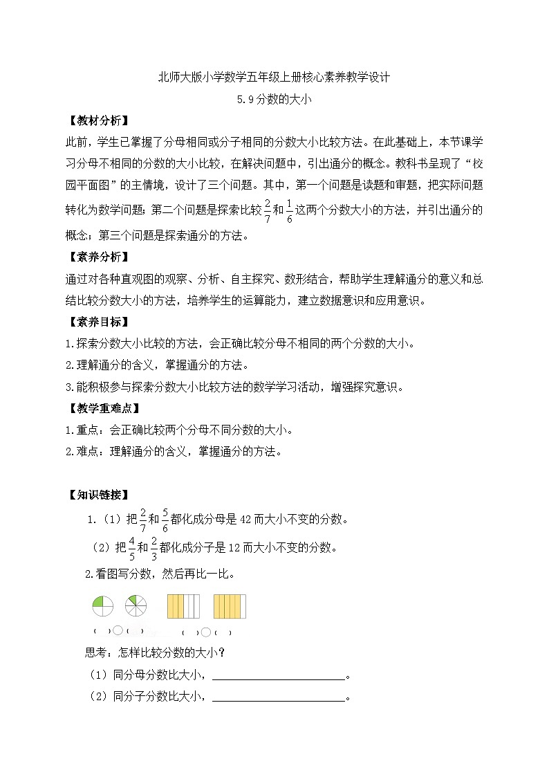 【核心素养】北师大版数学五年级上册-5.9 分数的大小（导学案）第1页