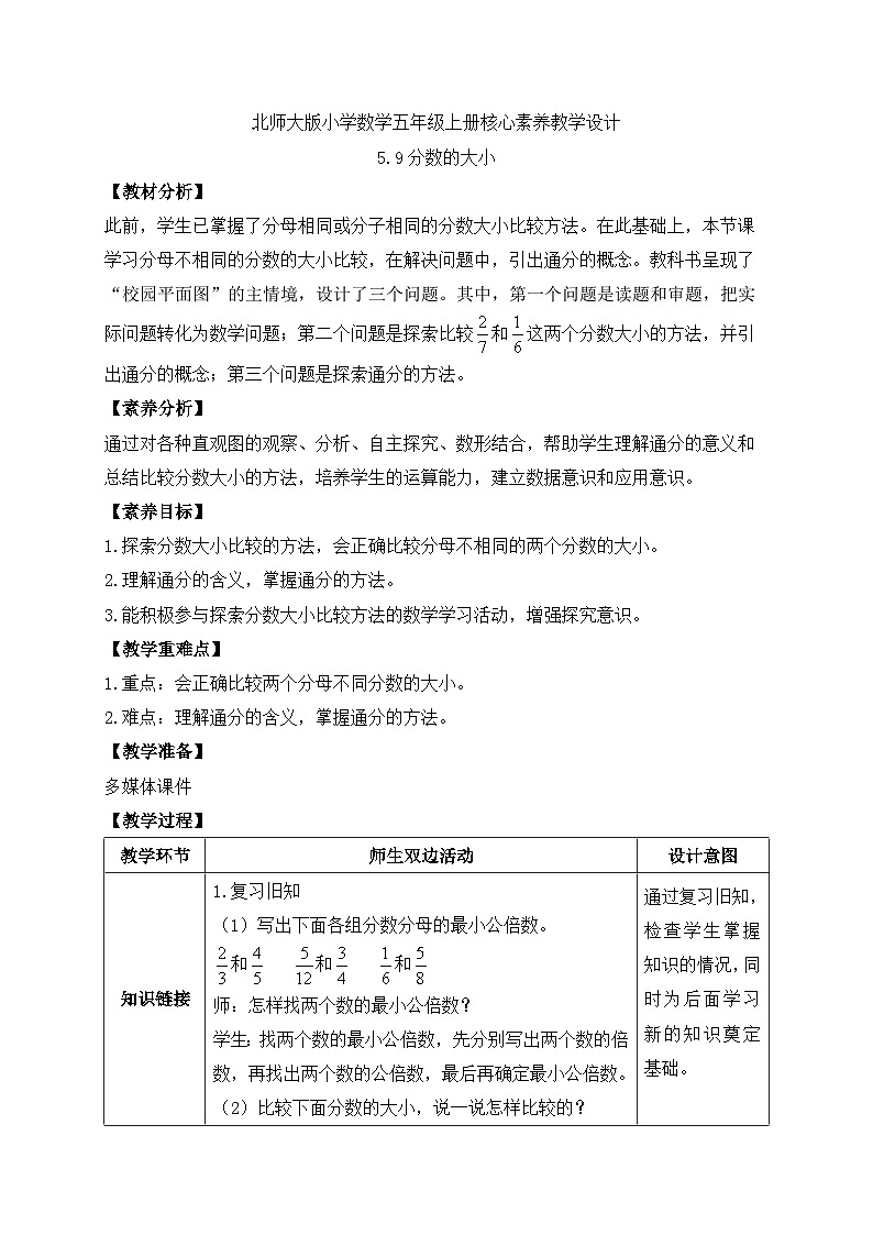 【核心素养】北师大版数学五年级上册-5.9 分数的大小（教案有反思）第1页