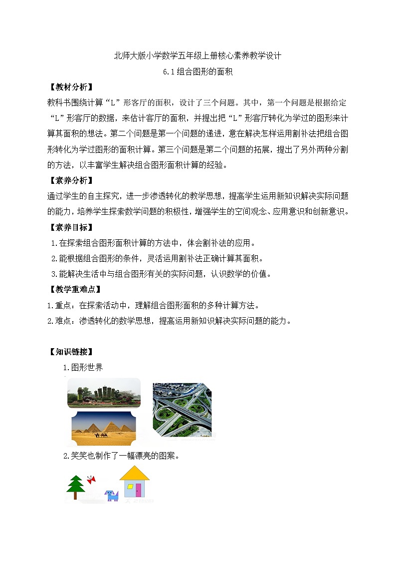 【核心素养】北师大版五年级上册-6.1 组合图形的面积（课件+教案+学案+习题）01