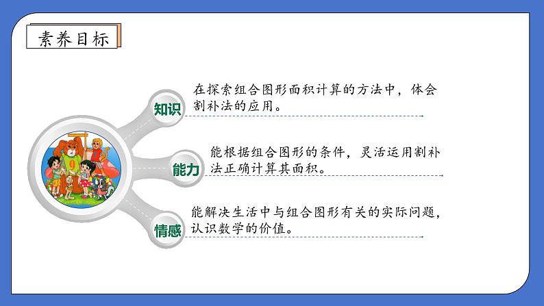 【核心素养】北师大版五年级上册-6.1 组合图形的面积（课件+教案+学案+习题）04