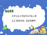 【核心素养】北师大版五年级上册-6.2 探索活动：成长的脚印（课件+教案+学案+习题）