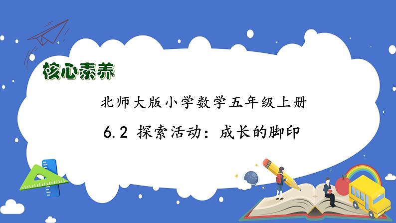 【核心素养】北师大版五年级上册-6.2 探索活动：成长的脚印（课件+教案+学案+习题）01