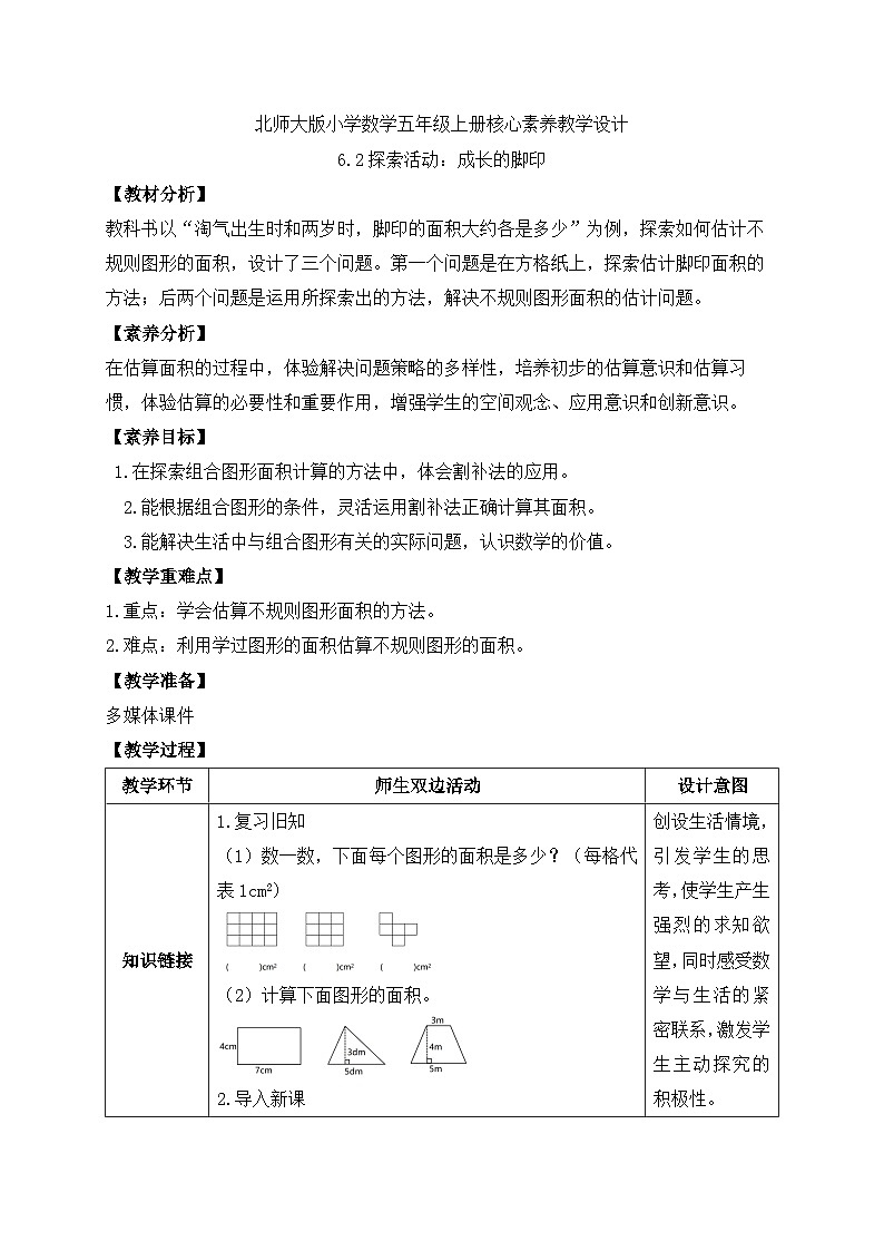 【核心素养】北师大版五年级上册-6.2 探索活动：成长的脚印（课件+教案+学案+习题）01