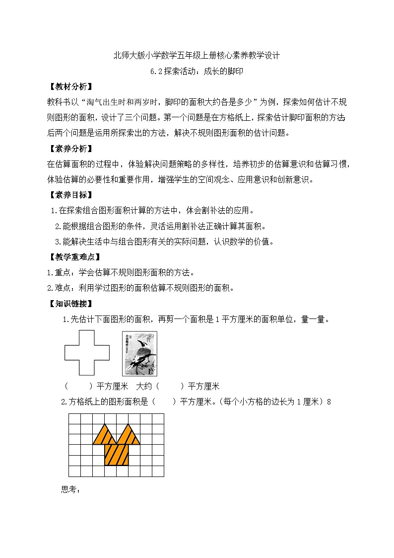 【核心素养】北师大版五年级上册-6.2 探索活动：成长的脚印（课件+教案+学案+习题）01
