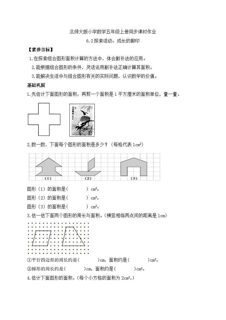 【核心素养】北师大版五年级上册-6.2 探索活动：成长的脚印（课件+教案+学案+习题）01