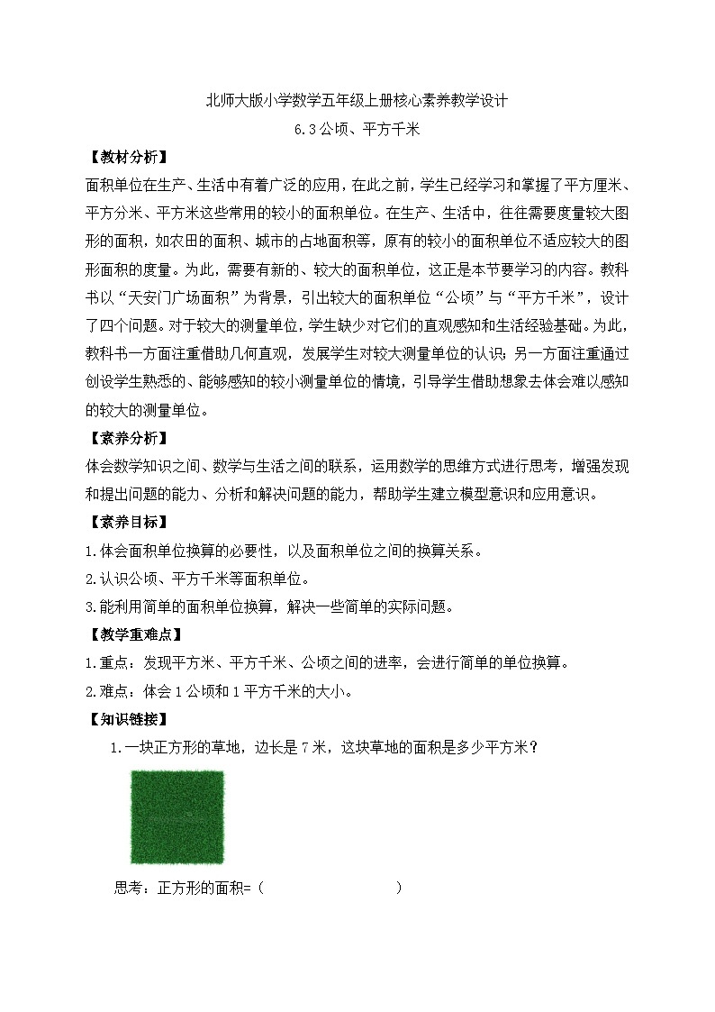 【核心素养】北师大版数学五年级上册-6.3 公顷、平方千米（导学案）第1页